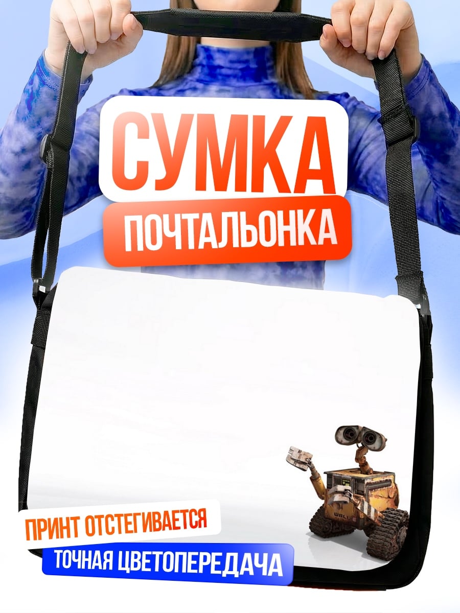 Сумка-почтальонка Робот WALL-E