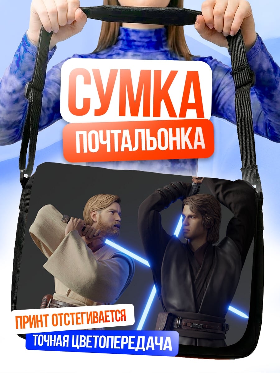 Сумка-почтальонка Джедаи на битве