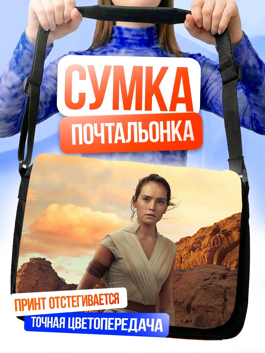 Сумка-почтальонка Рей Звездные Войны