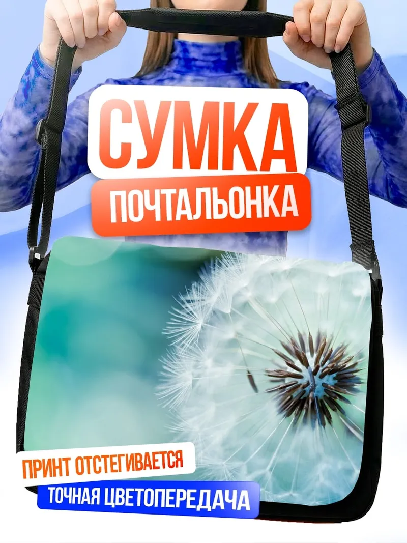Сумка-почтальонка Одуванчик в росе