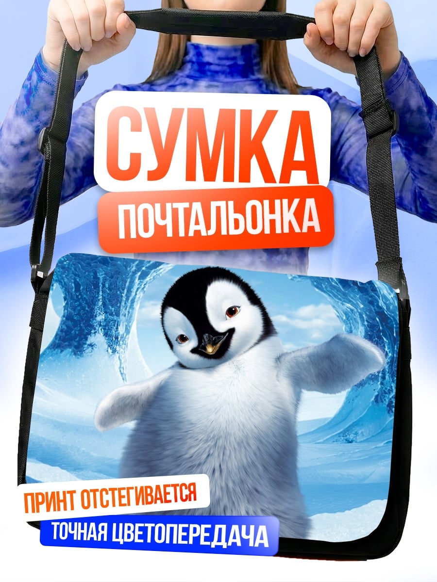 Сумка-почтальонка Счастливый пингвин танцует
