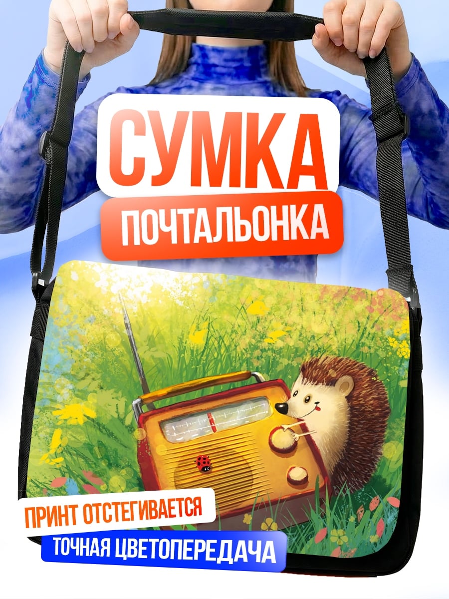 Сумка-почтальонка Ёжик слушает радио