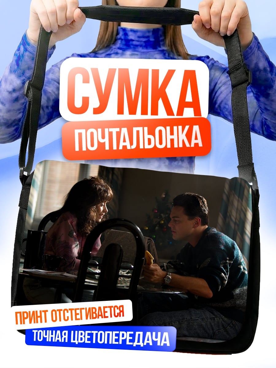 Сумка-почтальонка Разговор за столом