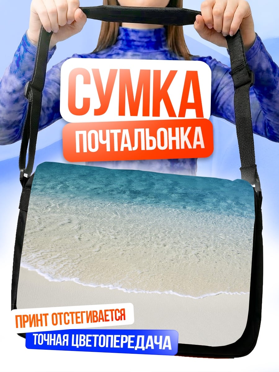 Сумка-почтальонка чистый пляж волны