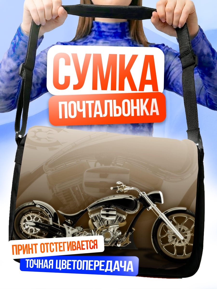 Сумка-почтальонка Хромированный чоппер