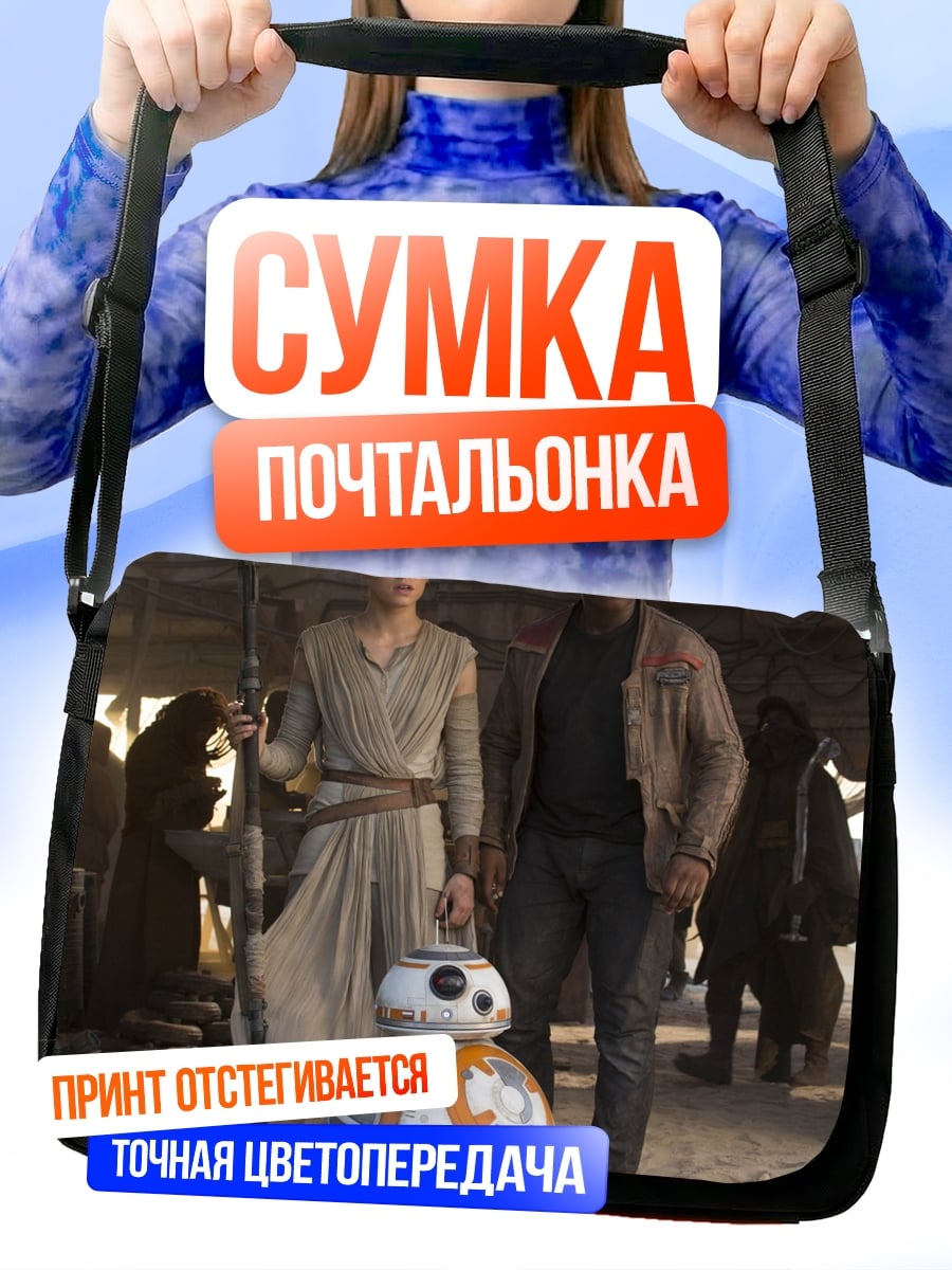 Сумка-почтальонка Герои Звездных Войн