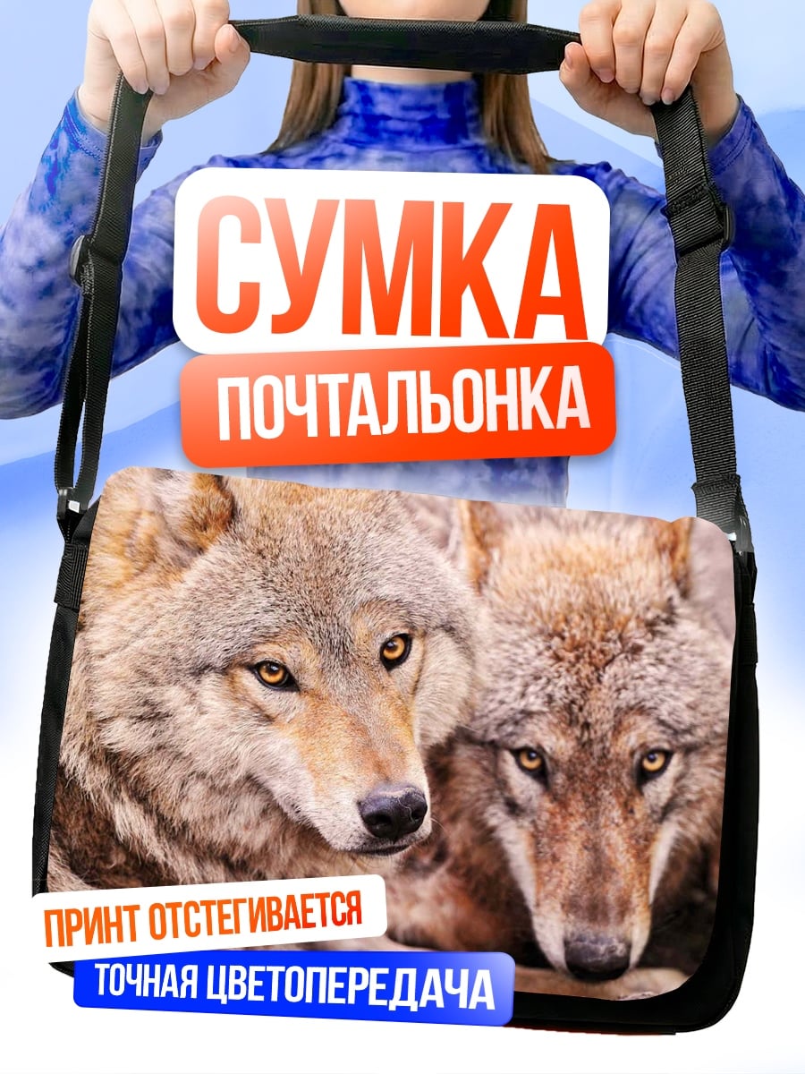 Сумка-почтальонка Пара волков