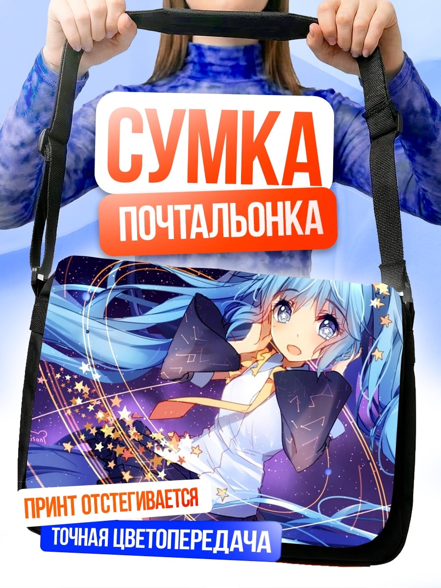 Сумка-почтальонка мику космос
