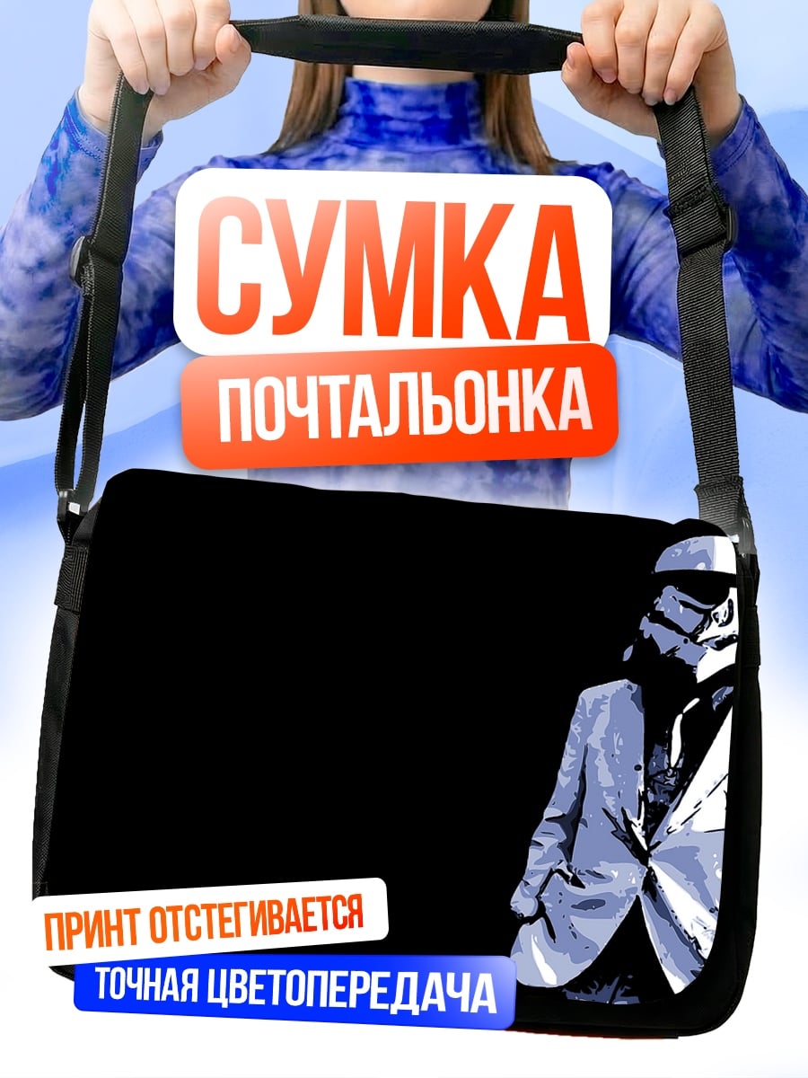 Сумка-почтальонка штурмовик в костюме