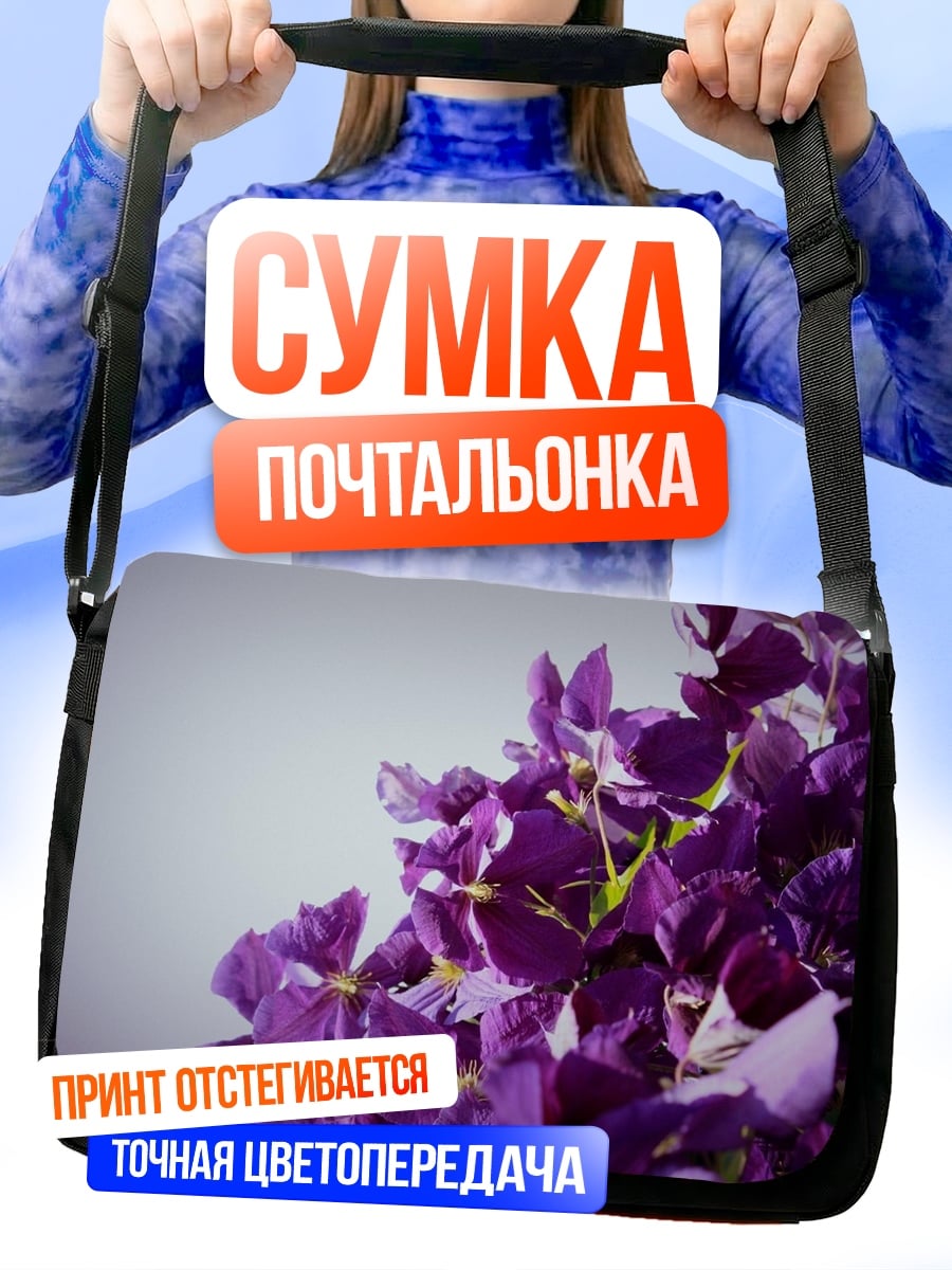Сумка-почтальонка фиолетовые цветы