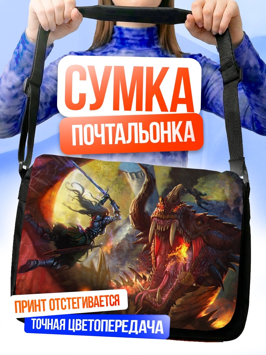 Сумка-почтальонка битва с драконом