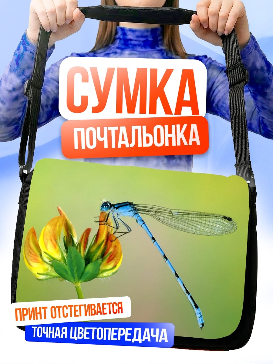 Сумка-почтальонка Стрекоза на цветке