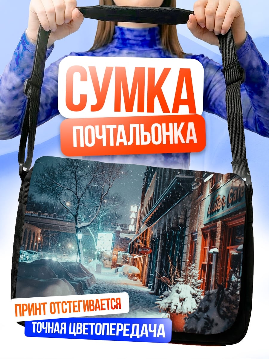 Сумка-почтальонка Зимняя улица ночью