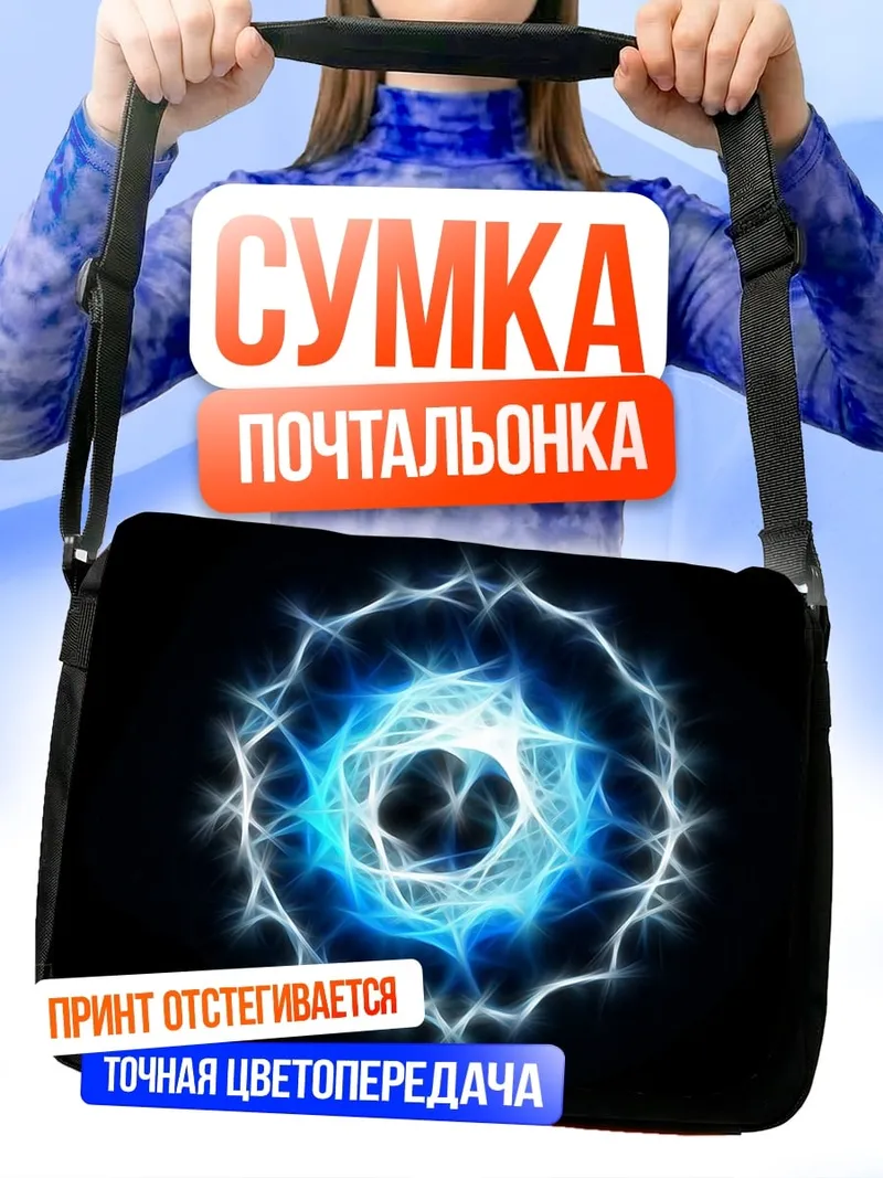 Сумка-почтальонка синий энергетический шар