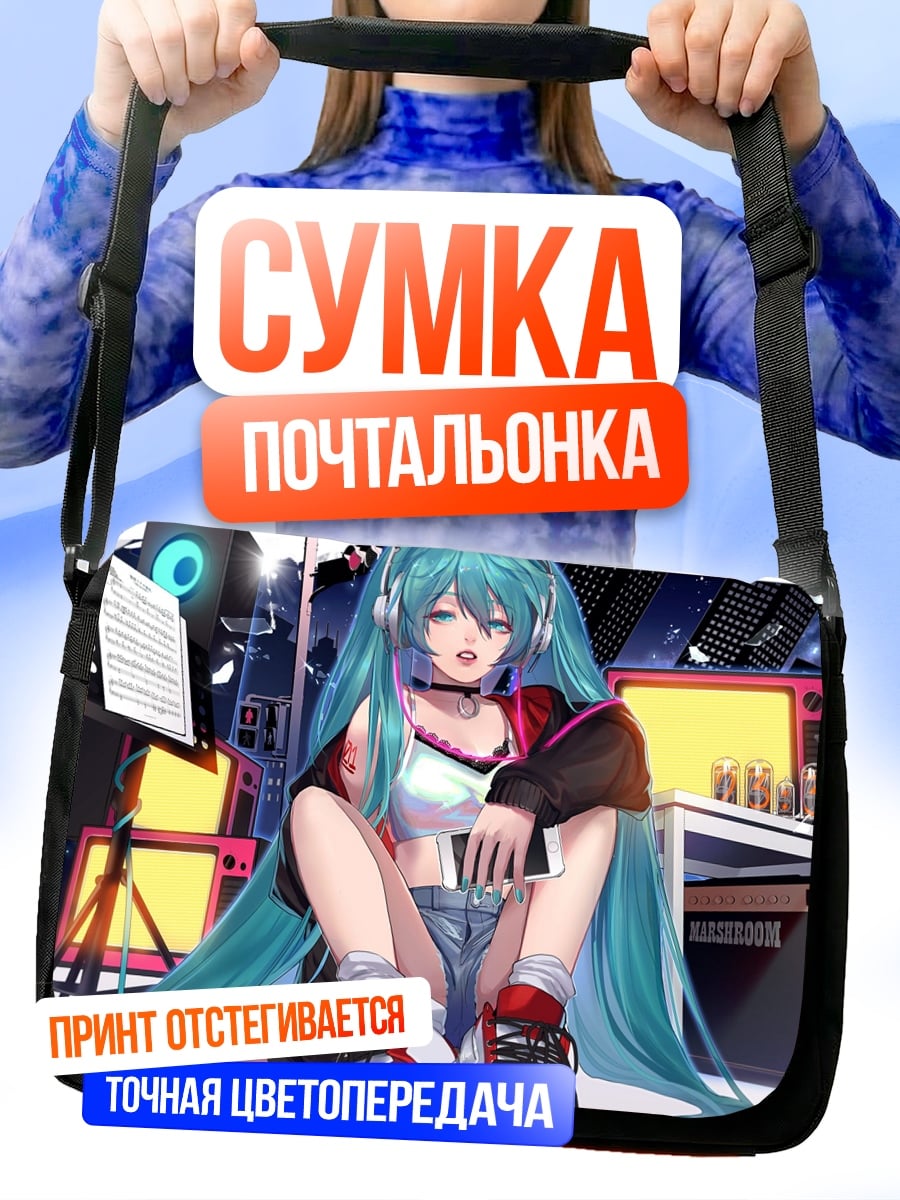 Сумка-почтальонка Мику в студии