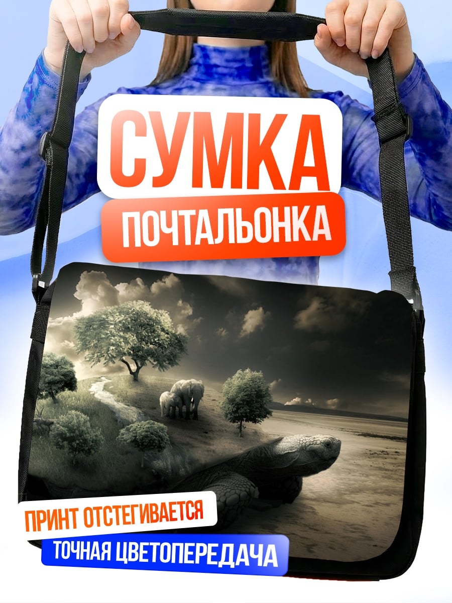 Сумка-почтальонка Черепаха мир