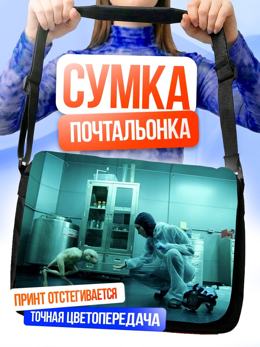 Сумка-почтальонка Человек и существо