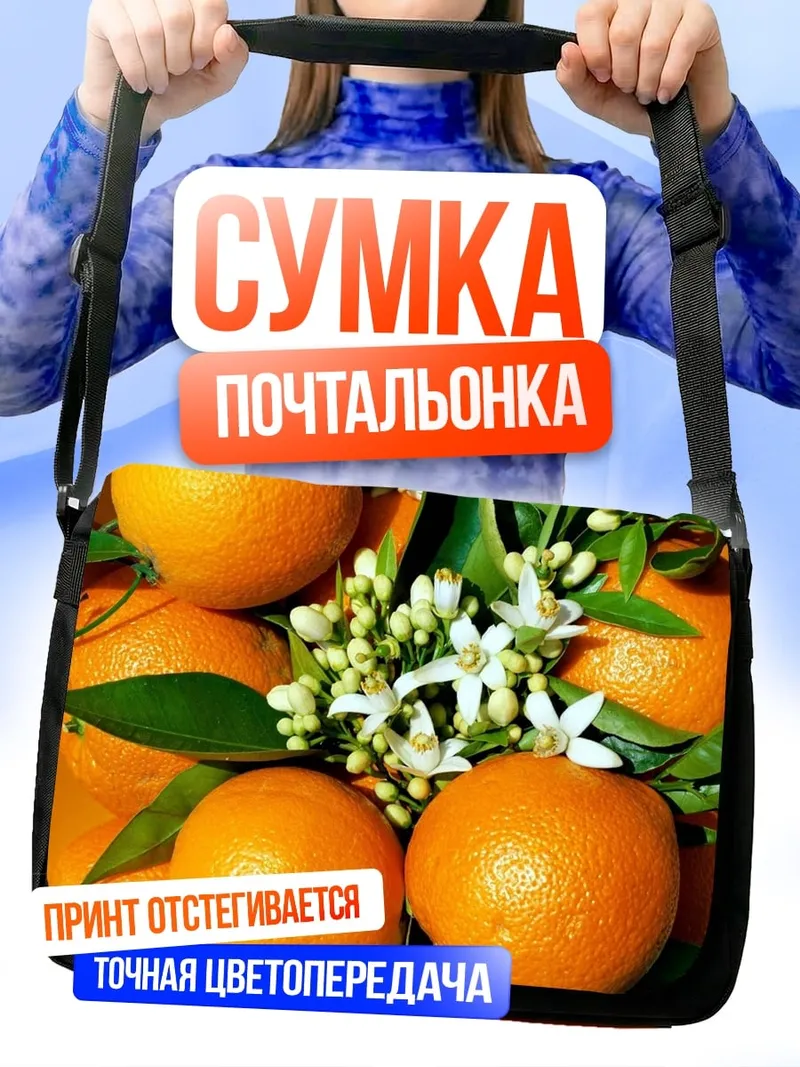 Сумка-почтальонка апельсины цветы листья