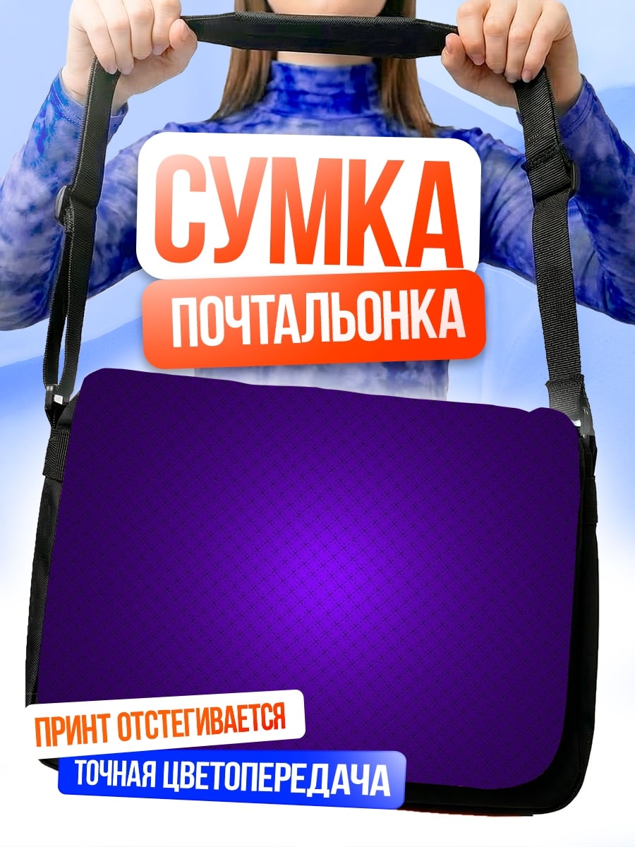 Сумка-почтальонка Фиолетовый узор