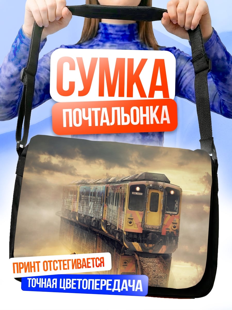 Сумка-почтальонка Поезд в облаках