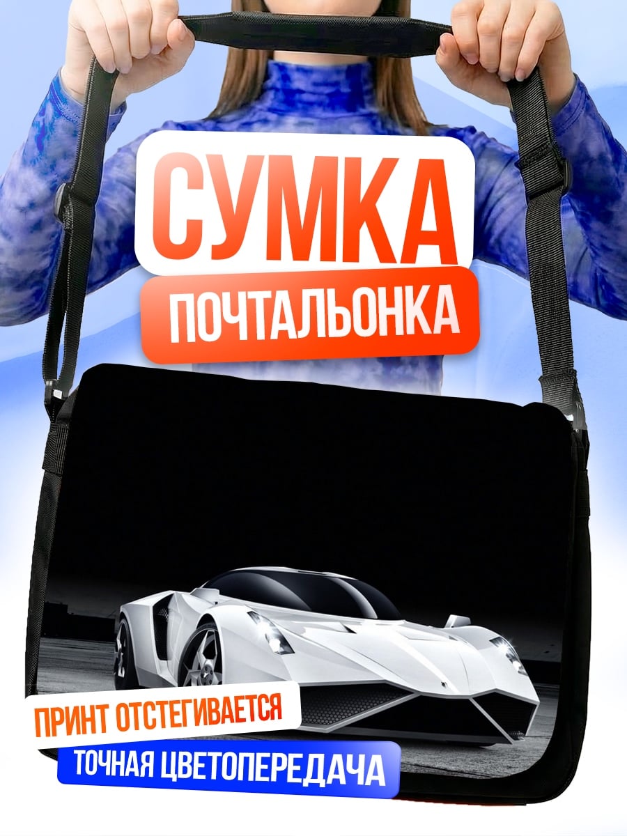 Сумка-почтальонка Белый суперкар