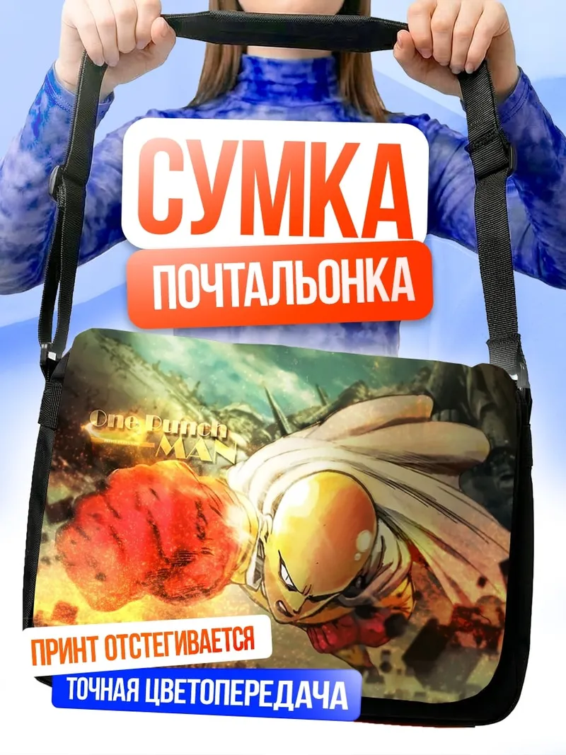 Сумка-почтальонка сайтама один удар