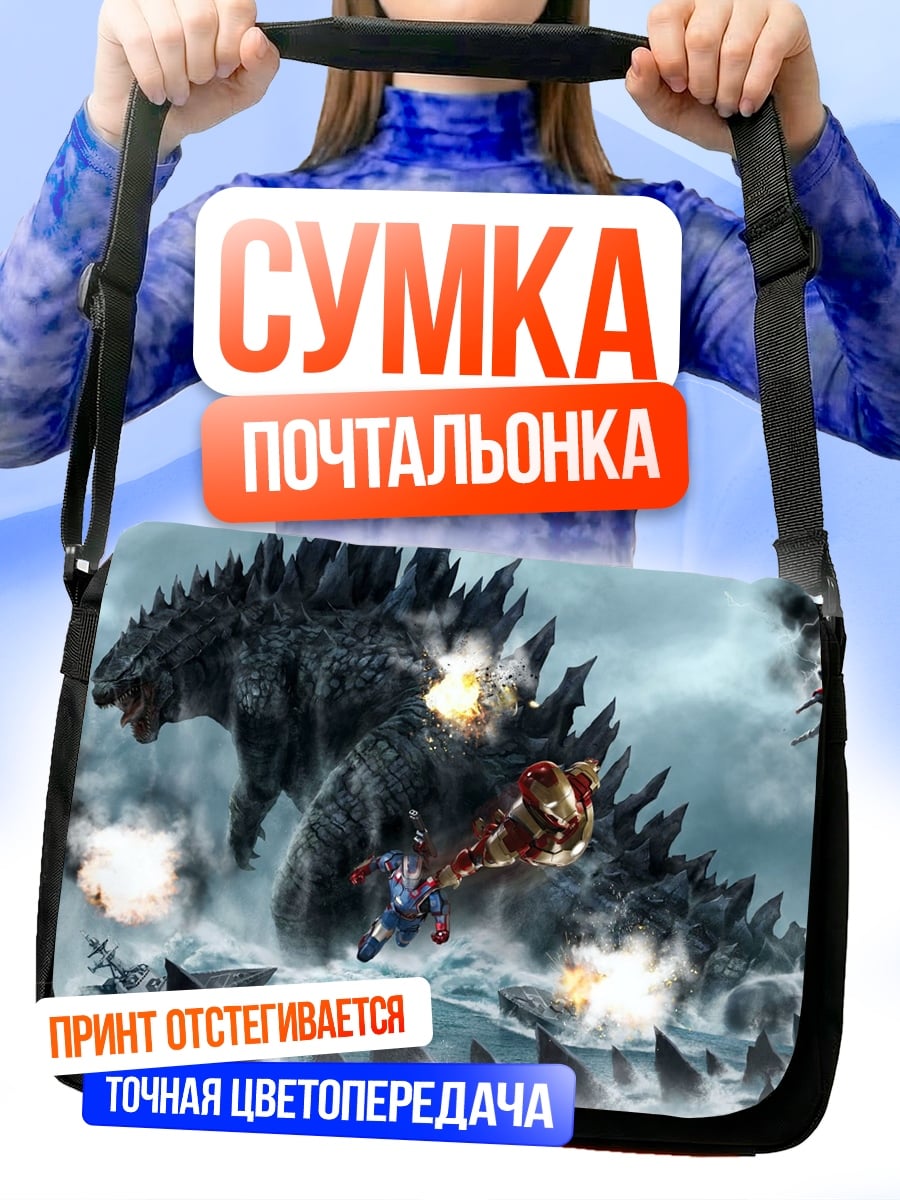Сумка-почтальонка годзилла против монстров