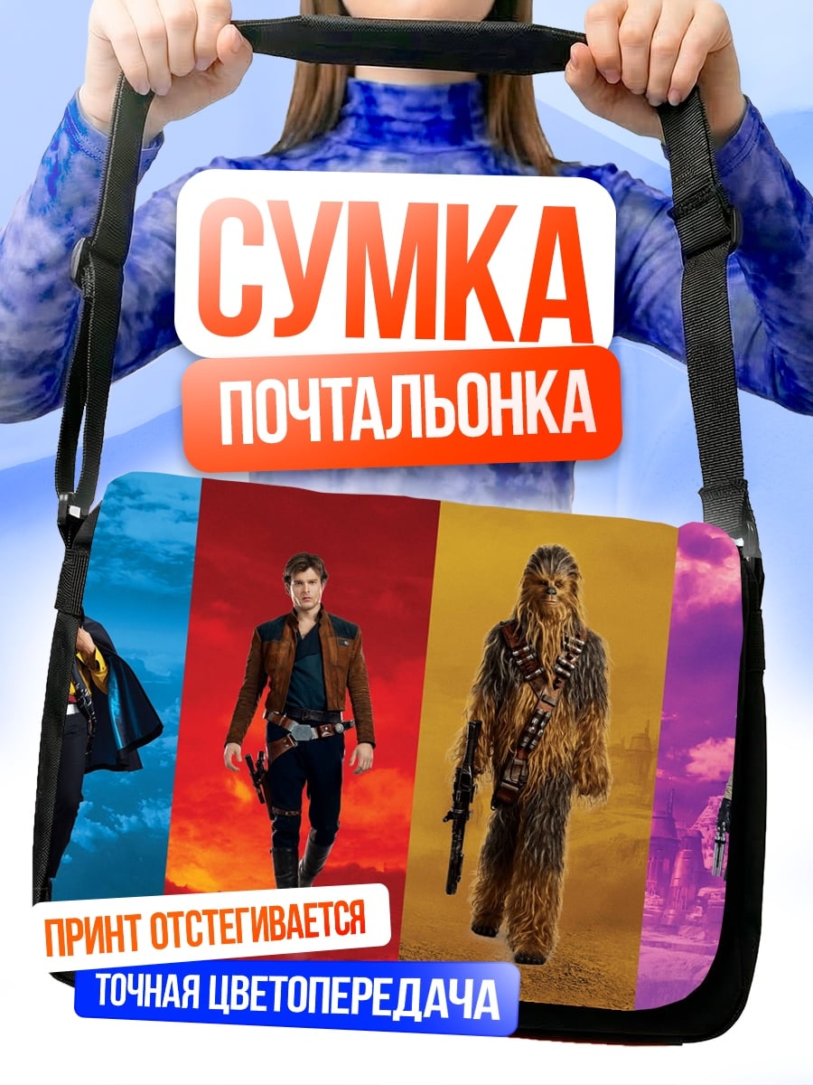 Сумка-почтальонка персонажи звездных войн