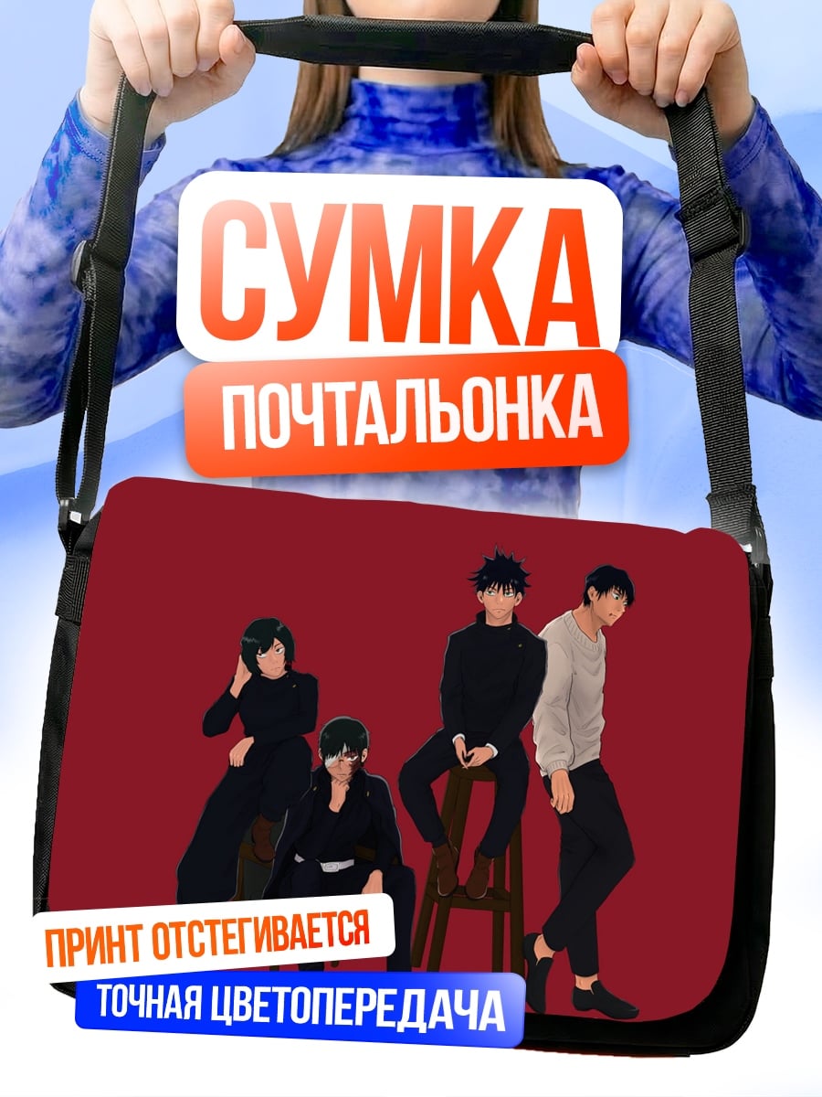 Сумка-почтальонка четыре парня
