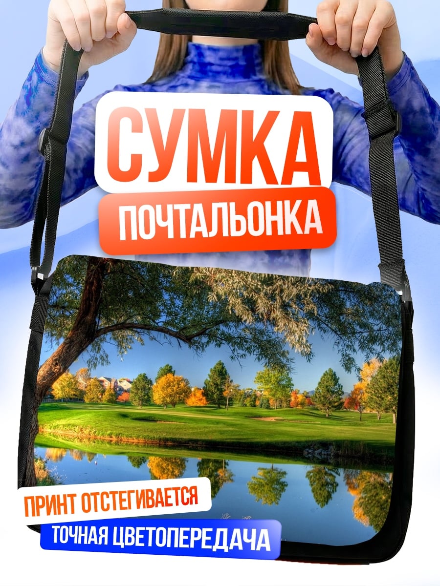 Сумка-почтальонка гольф поле озеро