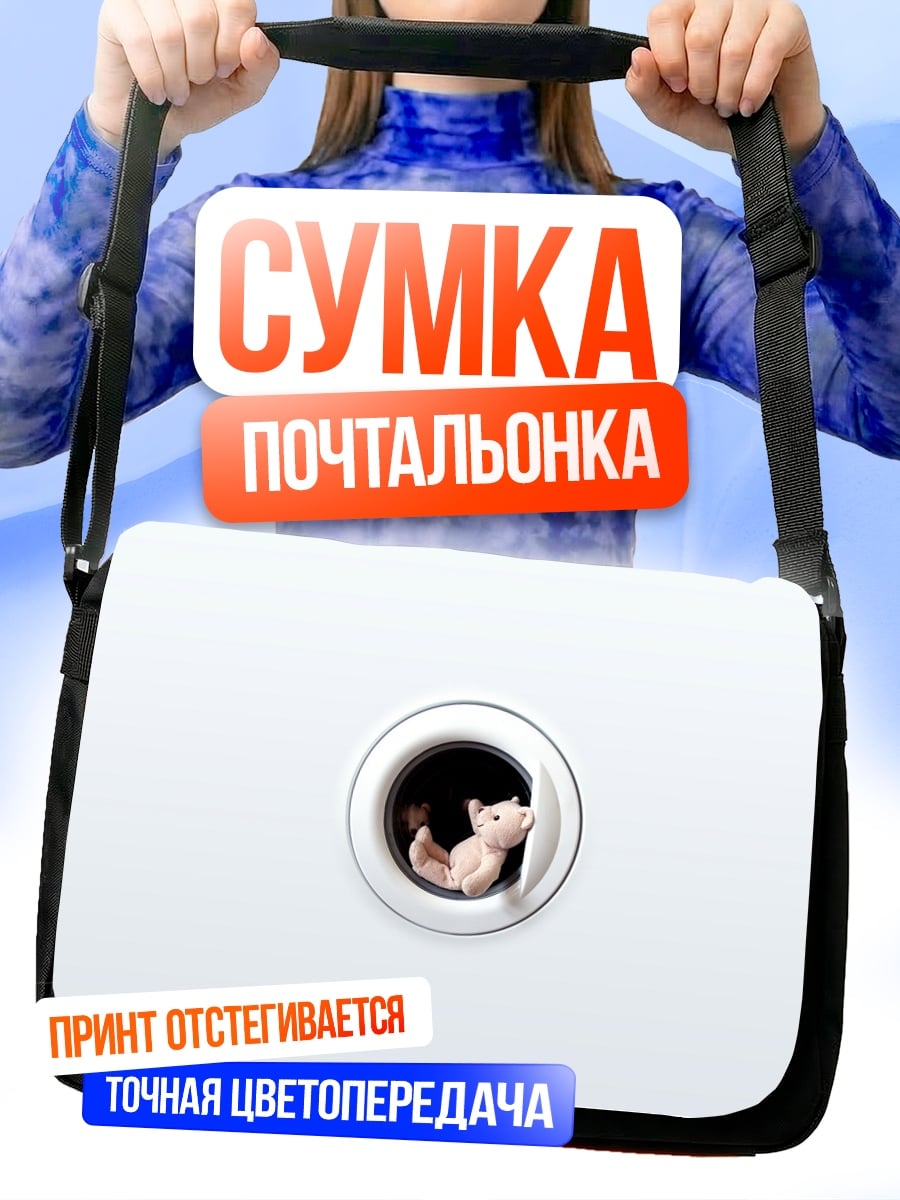 Сумка-почтальонка котенок в стиралке