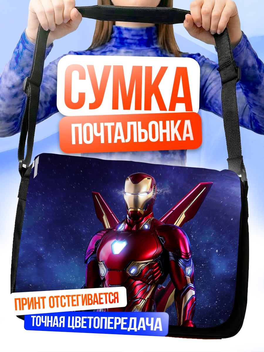 Сумка-почтальонка железный человек