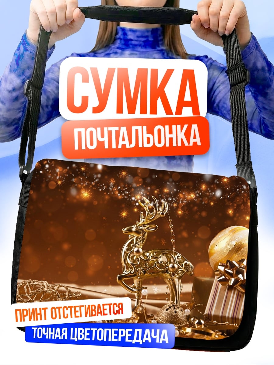 Сумка-почтальонка золотой олень новый год