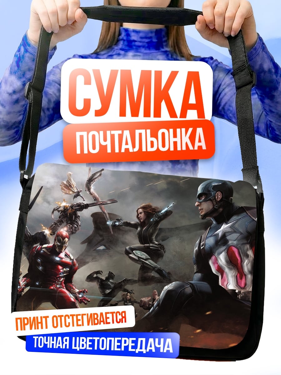 Сумка-почтальонка битва героев