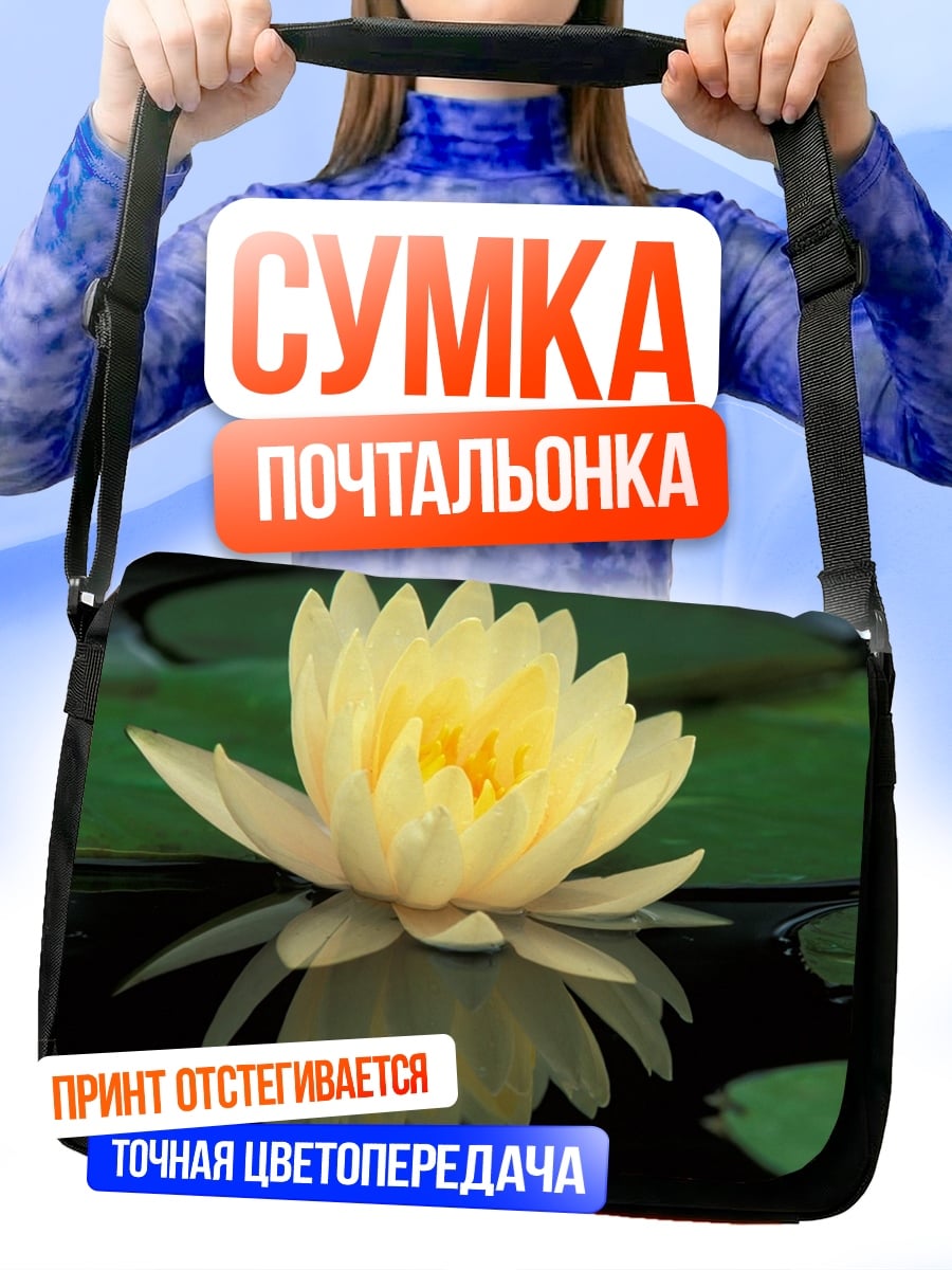 Сумка-почтальонка желтая кувшинка