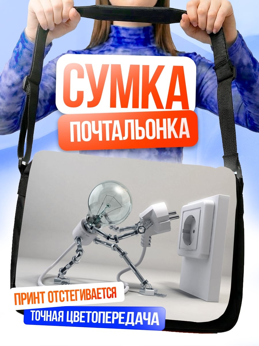 Сумка-почтальонка лампочка подключается