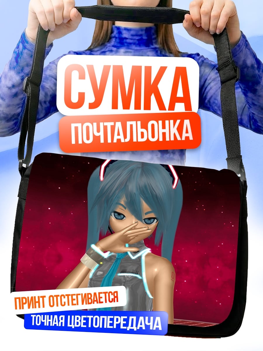Сумка-почтальонка мику хацуне закрывает рот