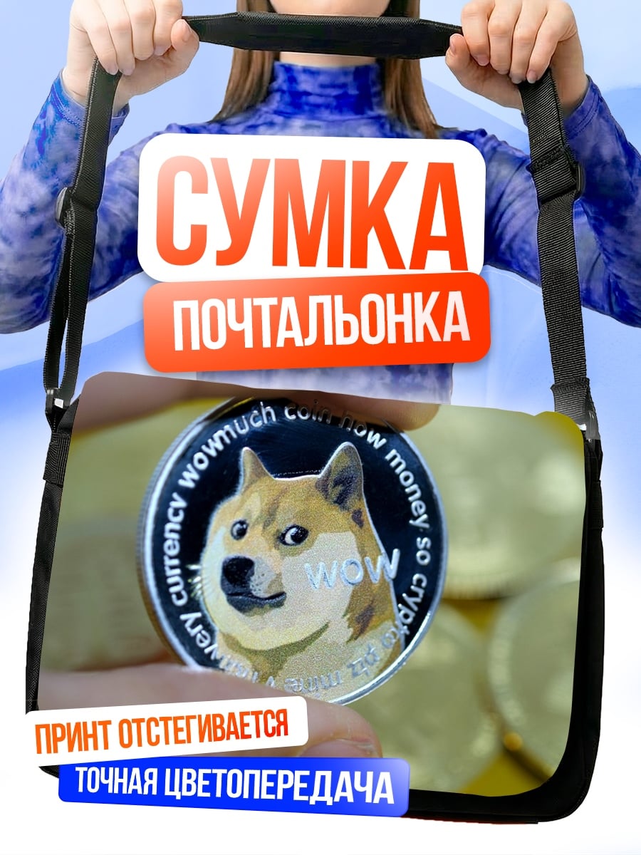 Сумка-почтальонка монета догикоин