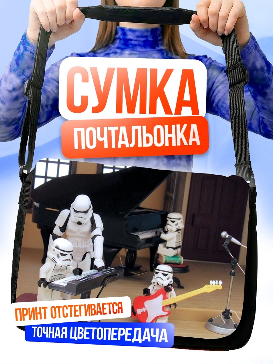 Сумка-почтальонка штурмовики играют музыку