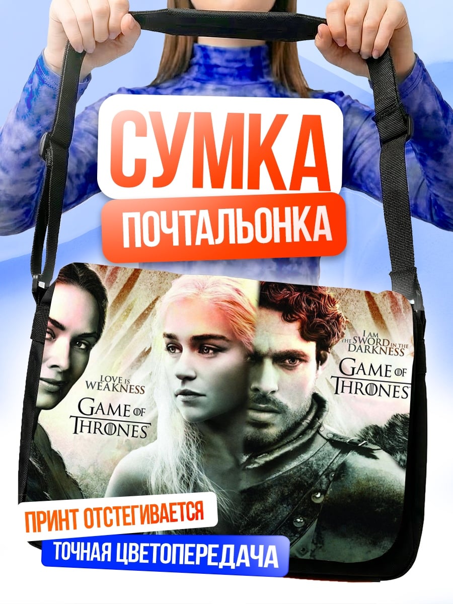 Сумка-почтальонка персонажи игры престолов