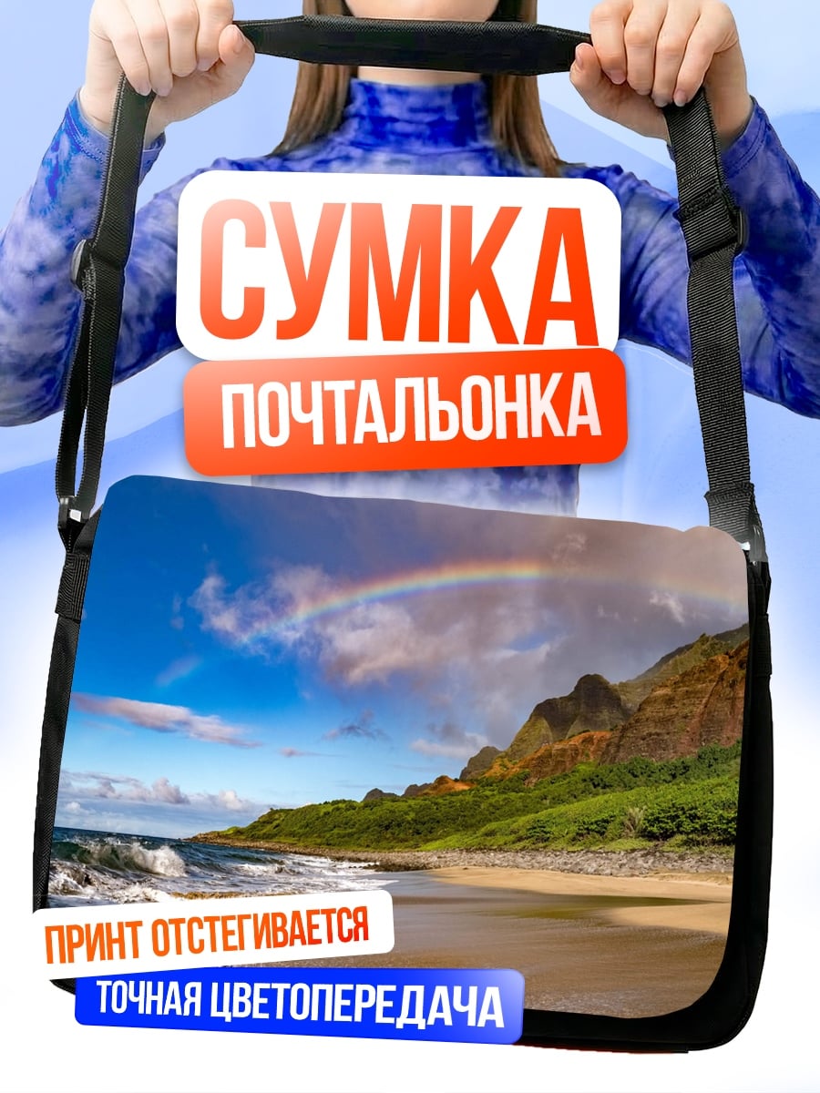 Сумка-почтальонка пляж с радугой