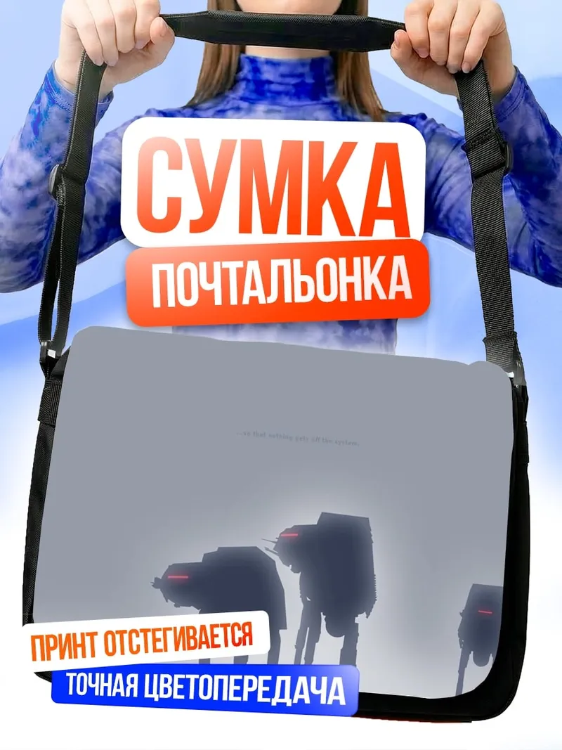 Сумка-почтальонка Туманные шагающие роботы