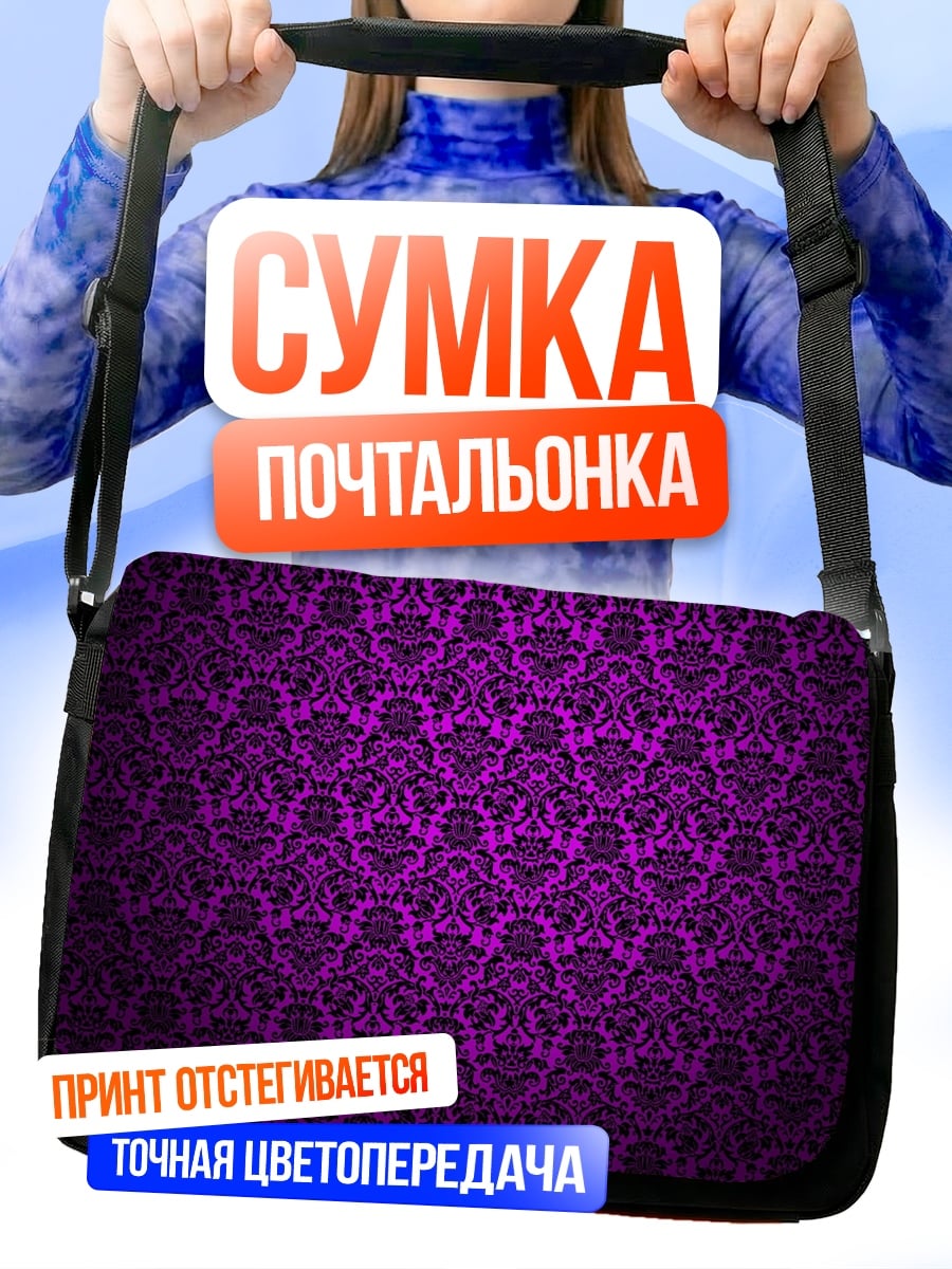 Сумка-почтальонка Фиолетовый узор