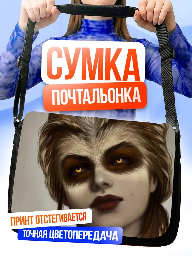 Сумка-почтальонка Девушка с глазами зверя