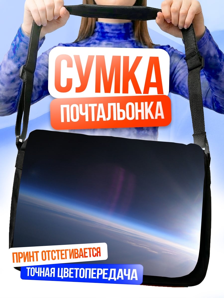 Сумка-почтальонка Горизонт Земли
