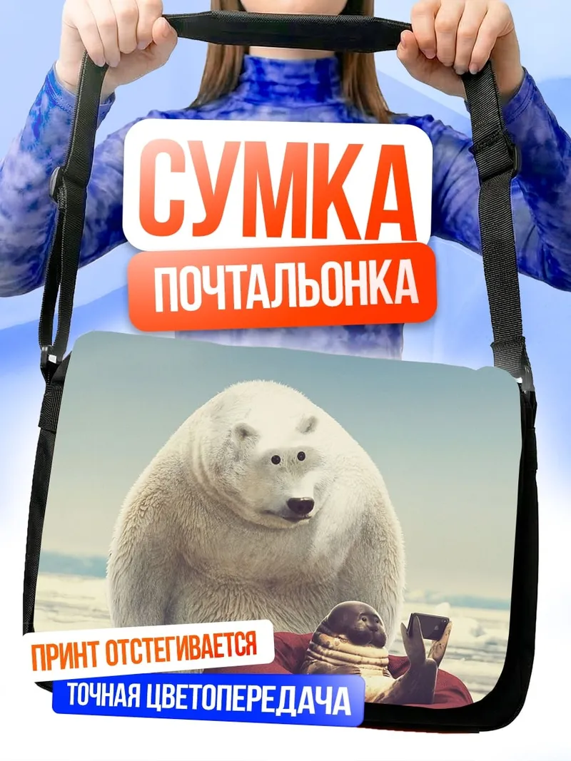 Сумка-почтальонка Белый медведь и пингвин
