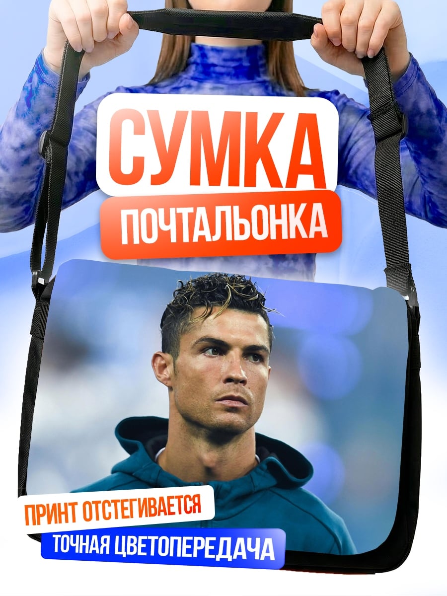 Сумка-почтальонка Криштиану Роналду