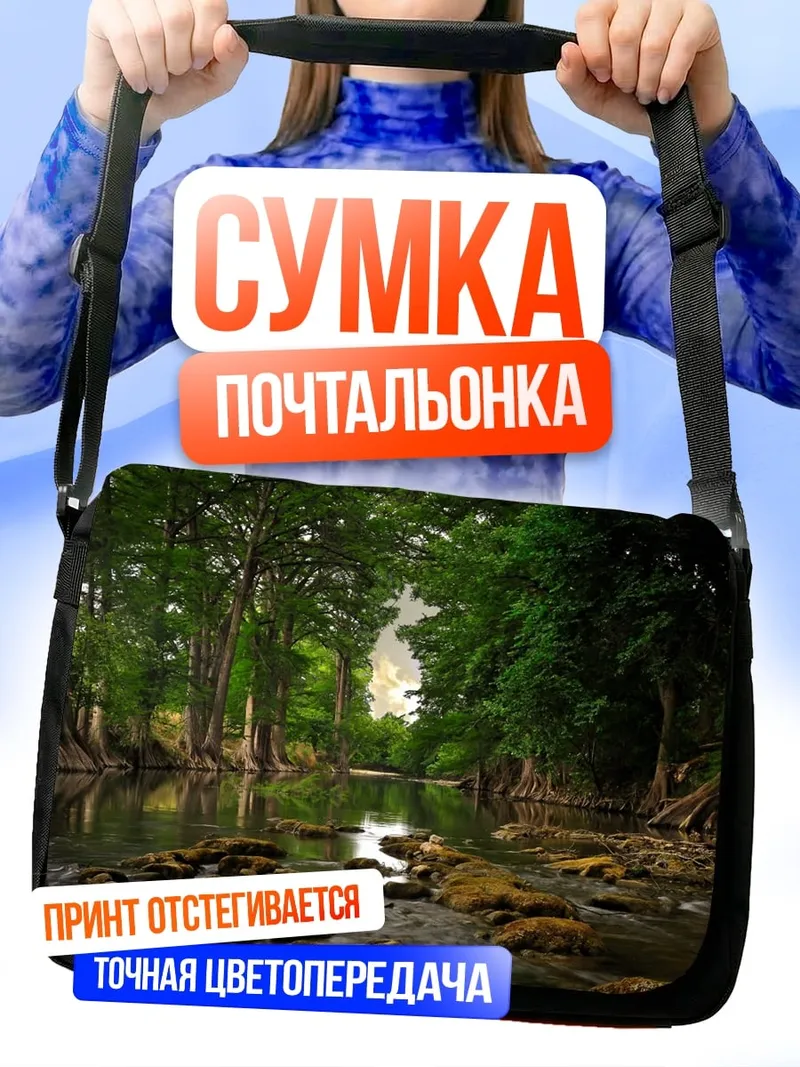 Сумка-почтальонка Лесная река