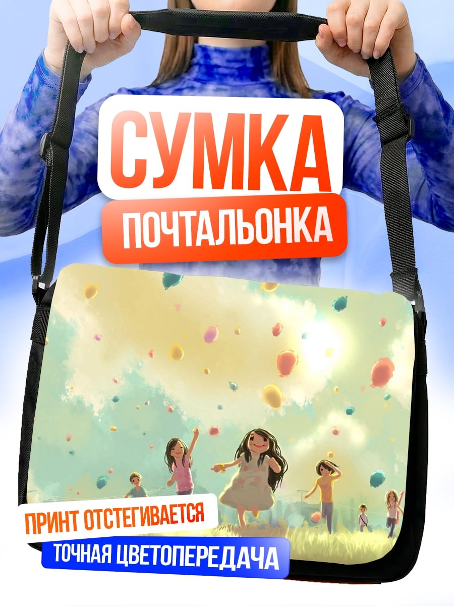 Сумка-почтальонка дети запускают шары