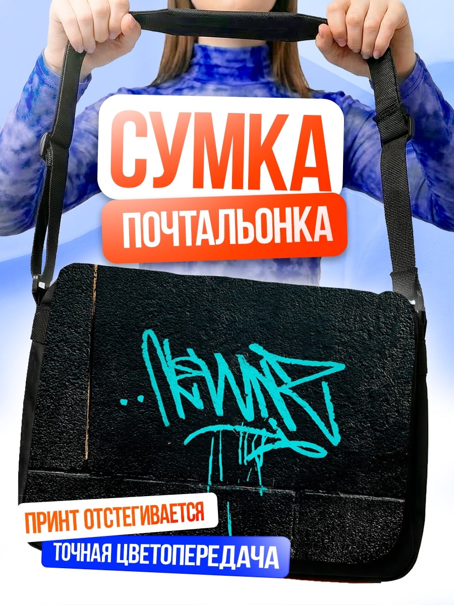 Сумка-почтальонка граффити на стене